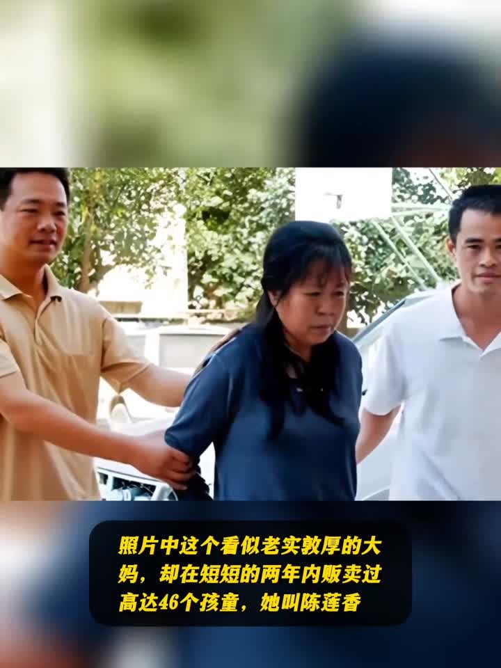 照片中这个看似老实敦厚的大妈,却在短短的两年内贩卖过高达46个