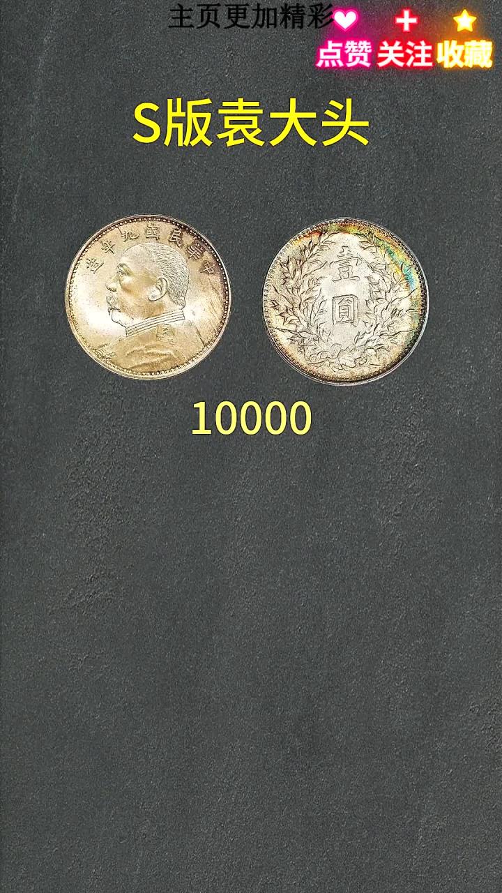s版袁大头银元收藏知识
