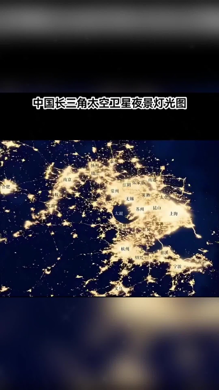 中国长三角地区太空卫星夜景灯光图