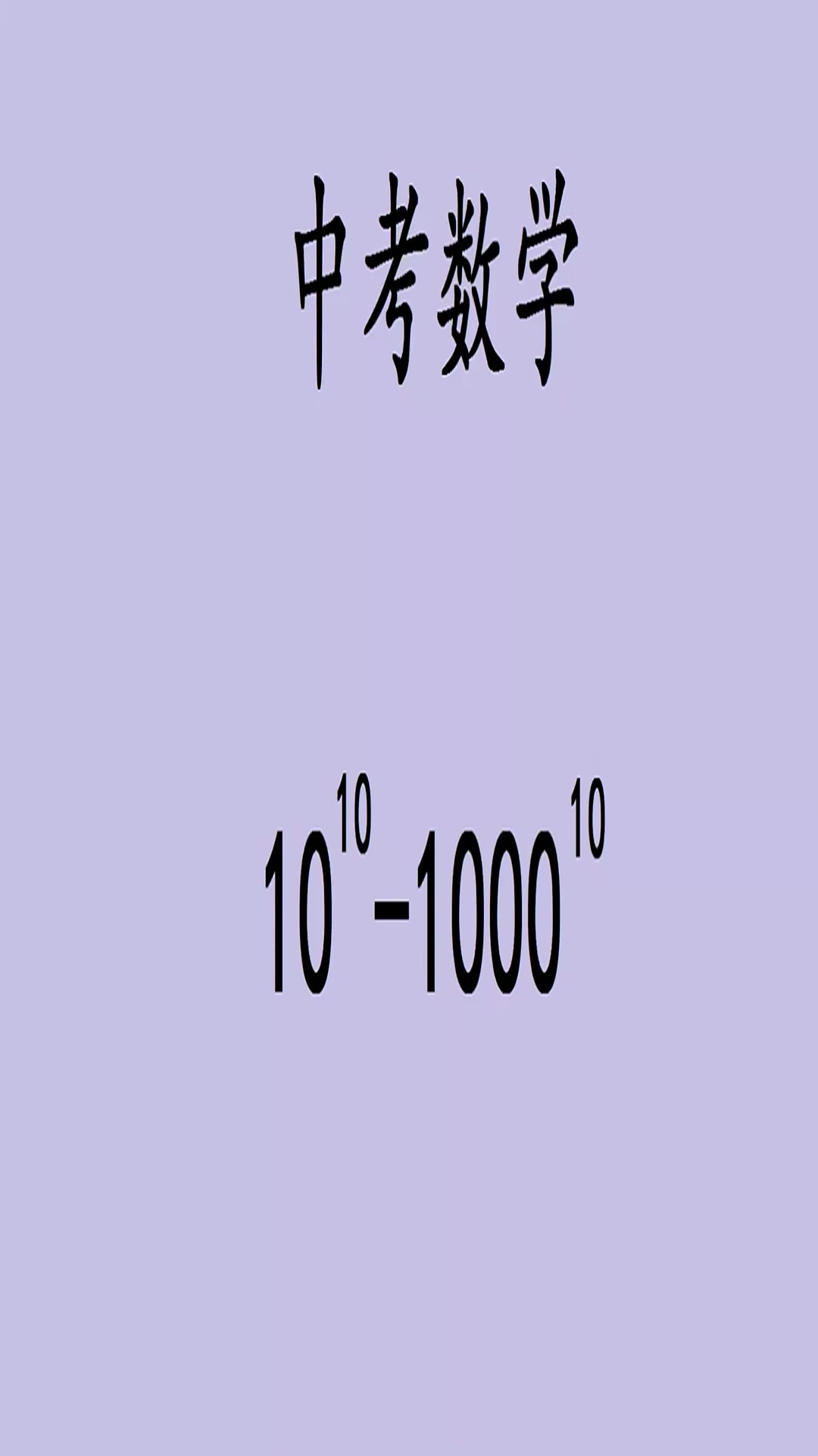 10的10次方怎么计算