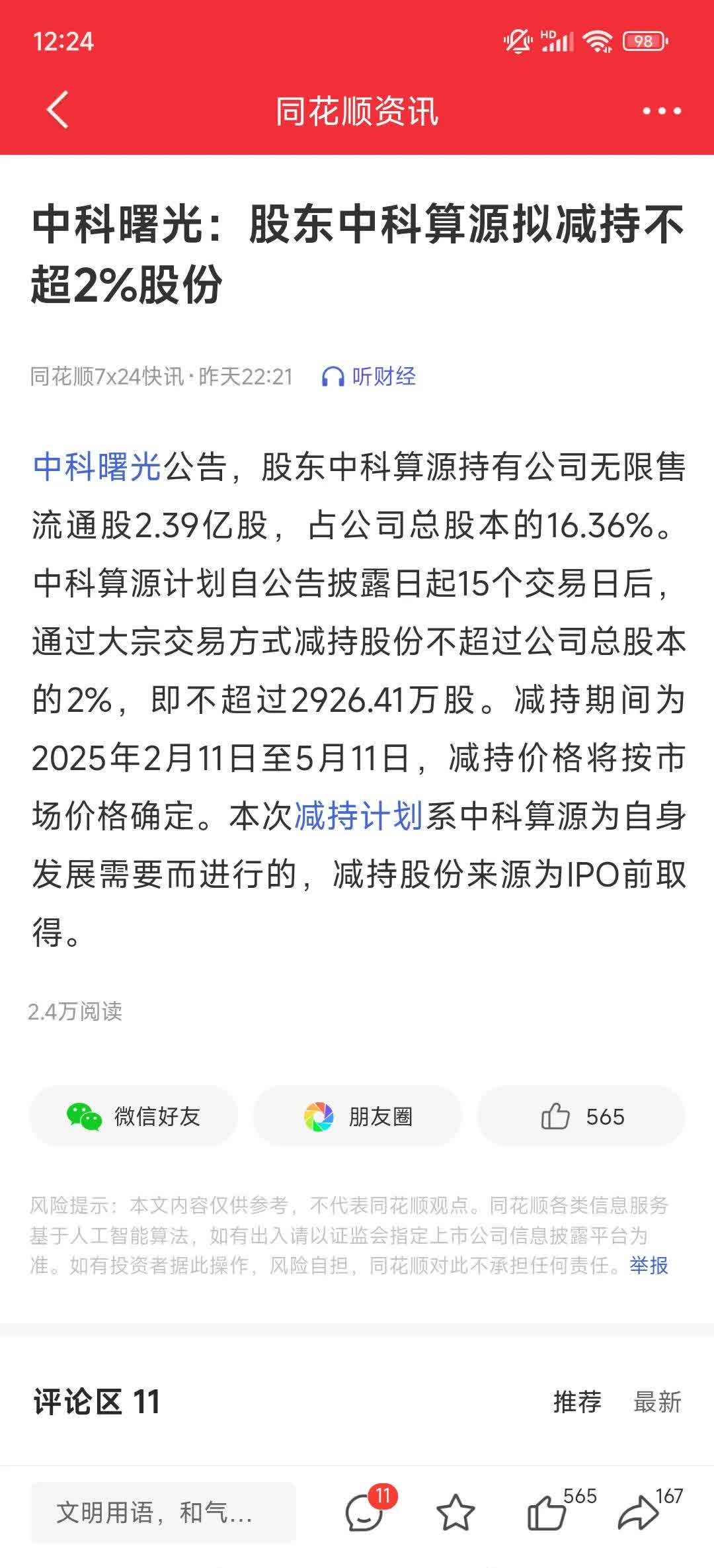 中科曙光发布大股东减持计划,可能对股价有一定影响.