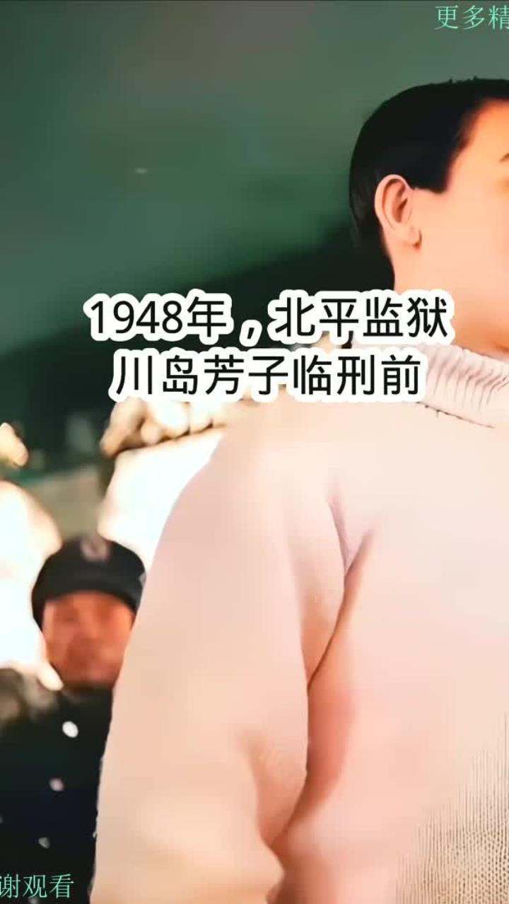 1948年北平监狱,川岛芳子临刑前的照片
