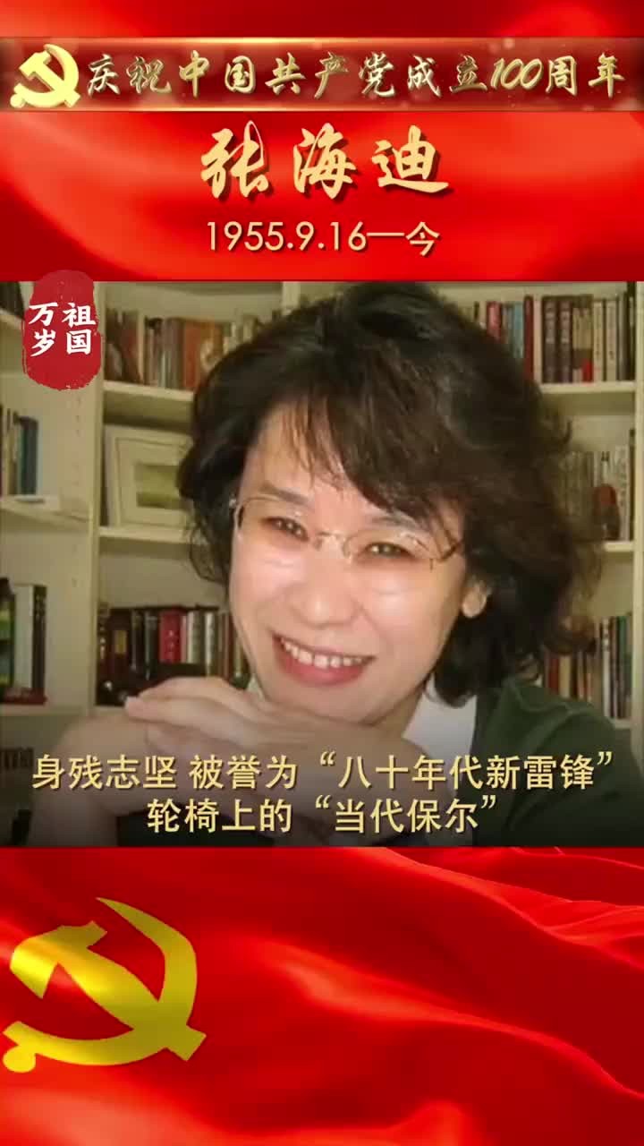 张海迪:身残志坚,被誉为"八十年代新雷锋",轮椅上的"当代保尔"