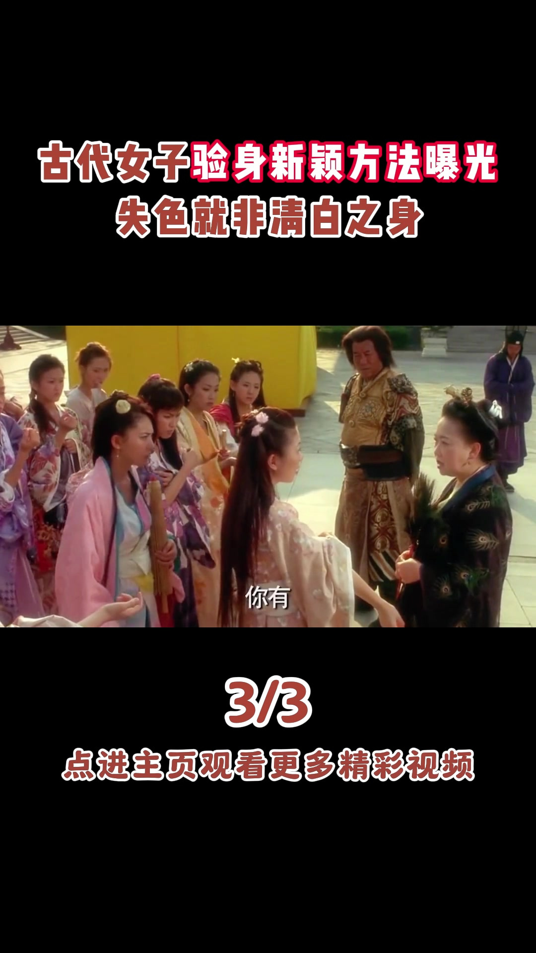 古代女子验身新颖方法曝光,失色就非清白之身!