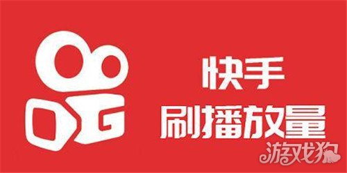 快手播放量免费平台（快手播放量免费平台是什么）