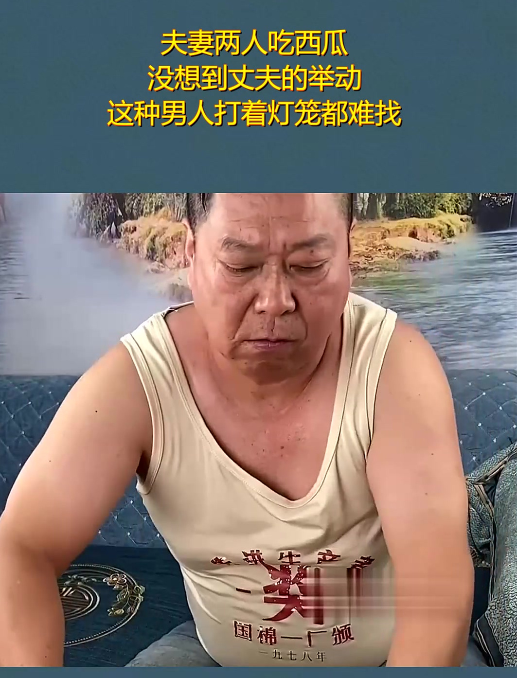 夫妻两人吃西瓜,没想到丈夫的举动,这种男人打着灯笼都难找!