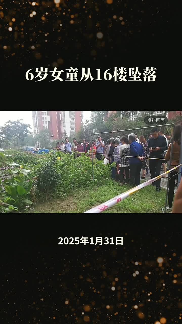 四川自贡小女孩坠楼事件引发广泛关注