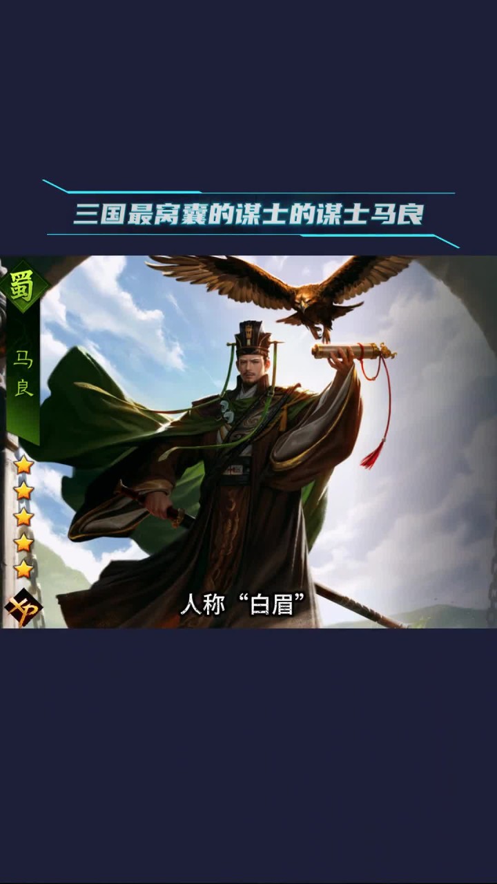 三国时期最无能谋士的马良生活揭秘