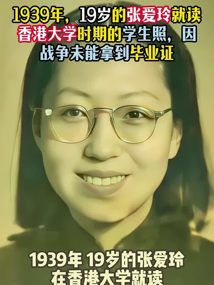 1939年,19岁的张爱玲香港大学时的学生照,因战争未能拿到毕业证