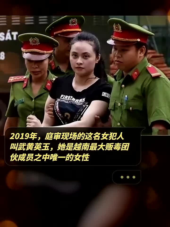 2019年,庭审现场的这名女犯人叫武黄英玉,她是越南最大贩毒团伙