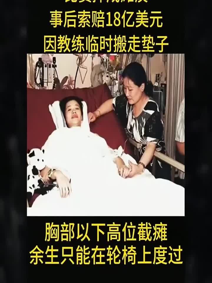 体操冠军桑兰比赛摔成瘫痪