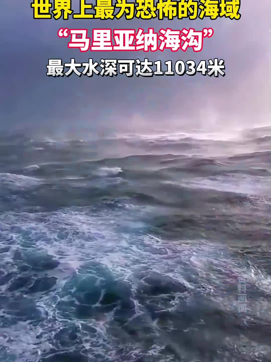 近距离感受一下太平洋深海区马里亚纳海沟,水深可达11034米