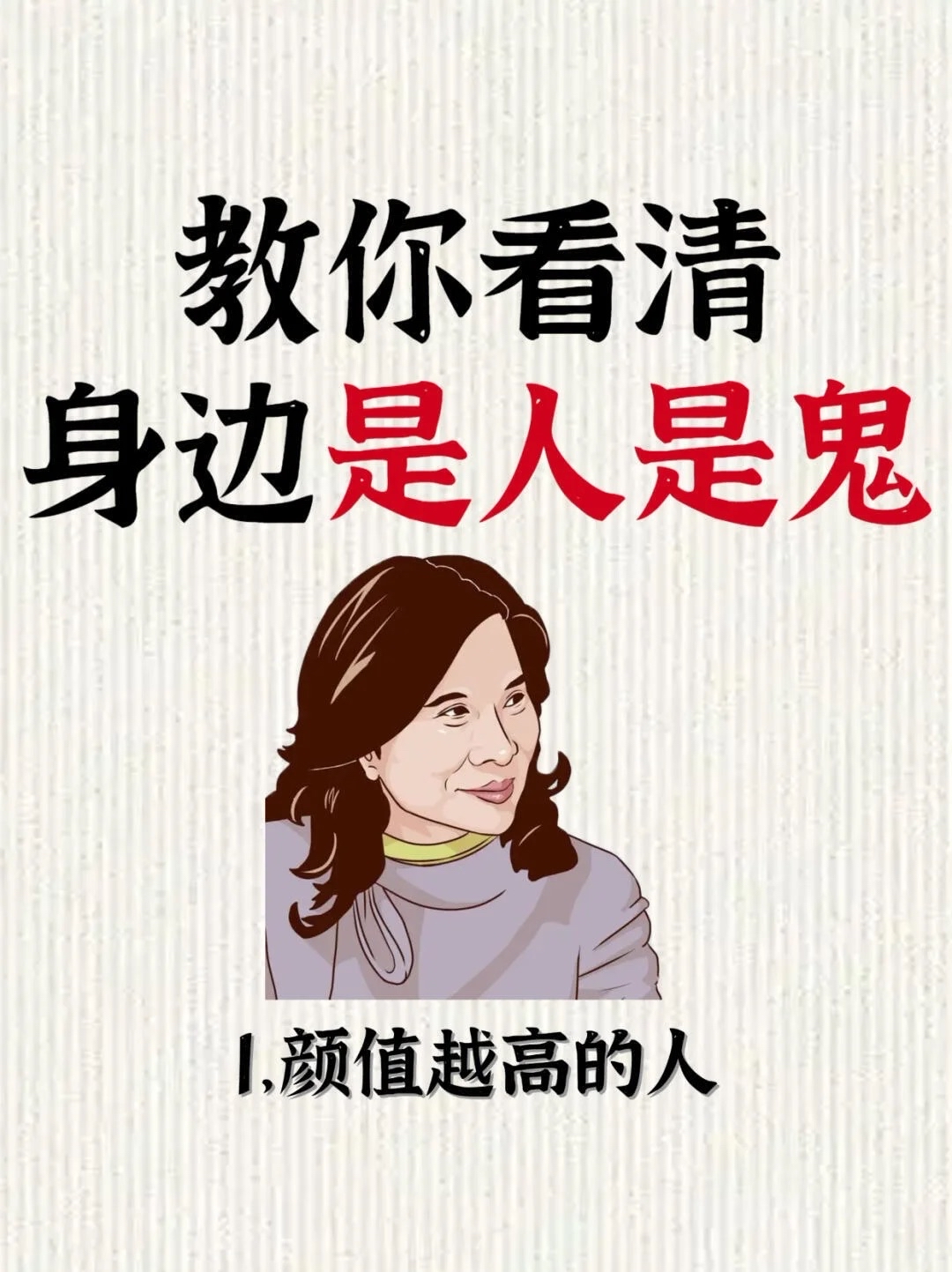 超准的识人术教你看清身边的是人是鬼