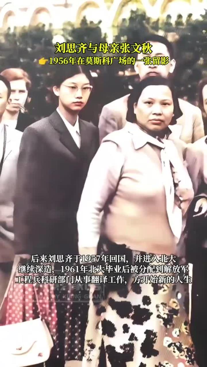 刘思齐与母亲张文秋,1956年在莫斯科广场的一张留影!