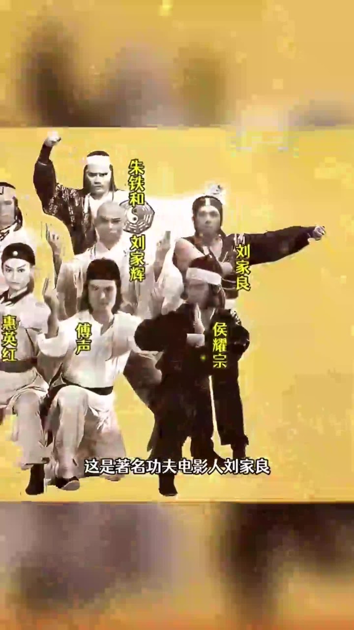 著名功夫电影人刘家良和他的电影武术班底合照 你知道他们当中都有谁