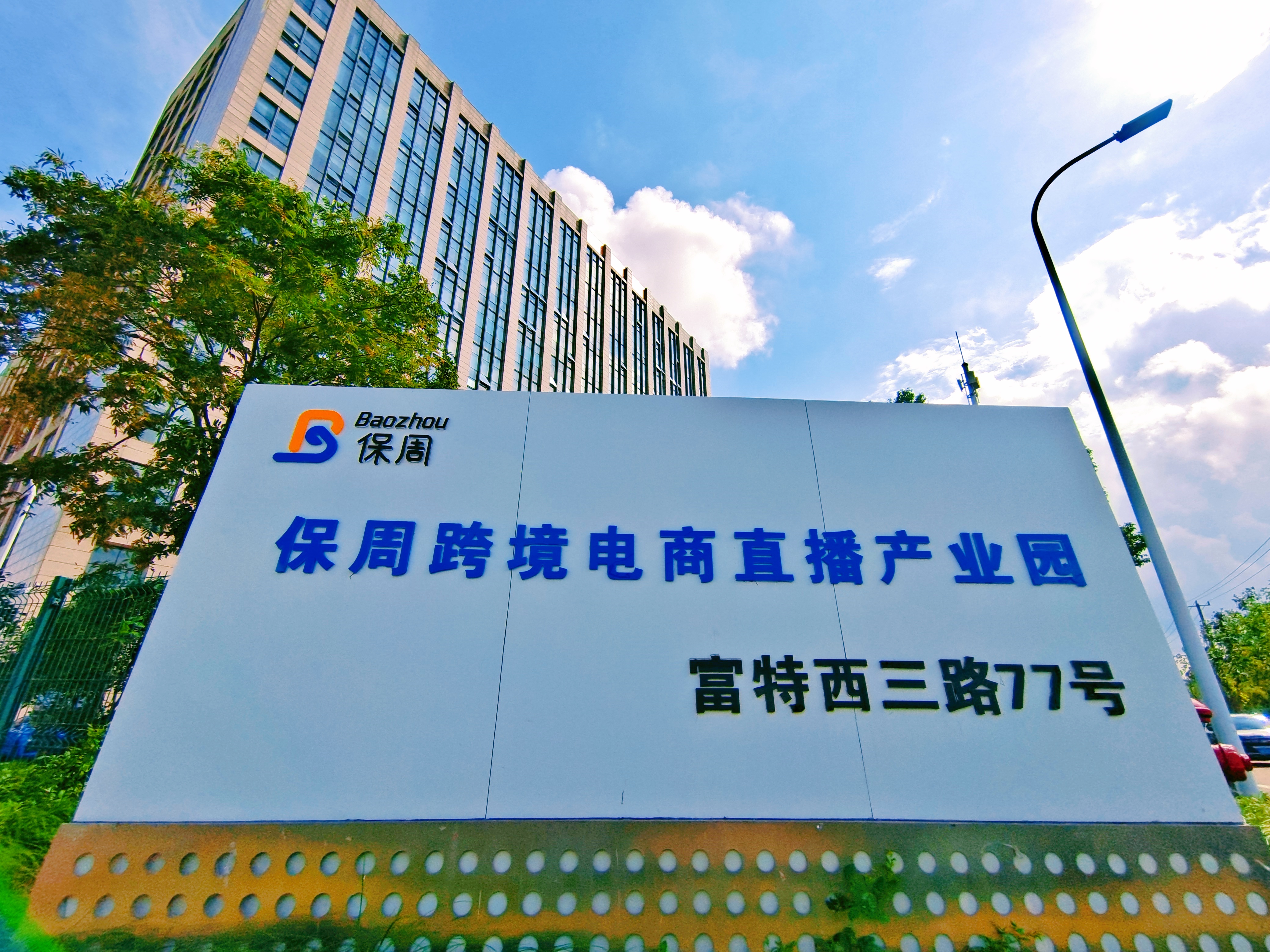 宝子们,今天让我们一起探索保周跨境电商直播产业园,开启电商新征程