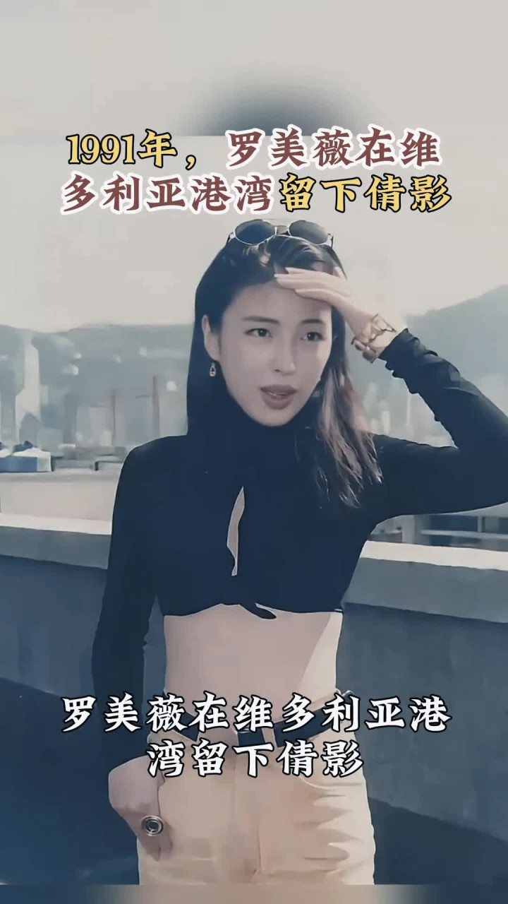 1991年,罗美薇在维多利亚港湾留下倩影