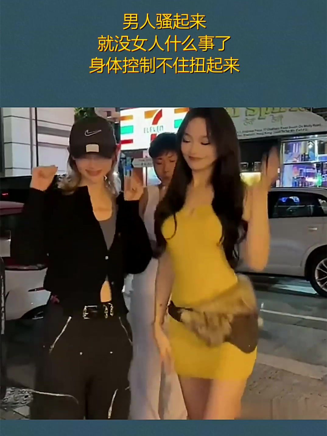 男人骚起来,就没女人什么事了,身体控制不住扭起来!