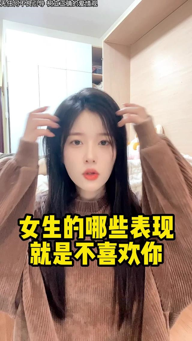 女人根本不喜欢你表现