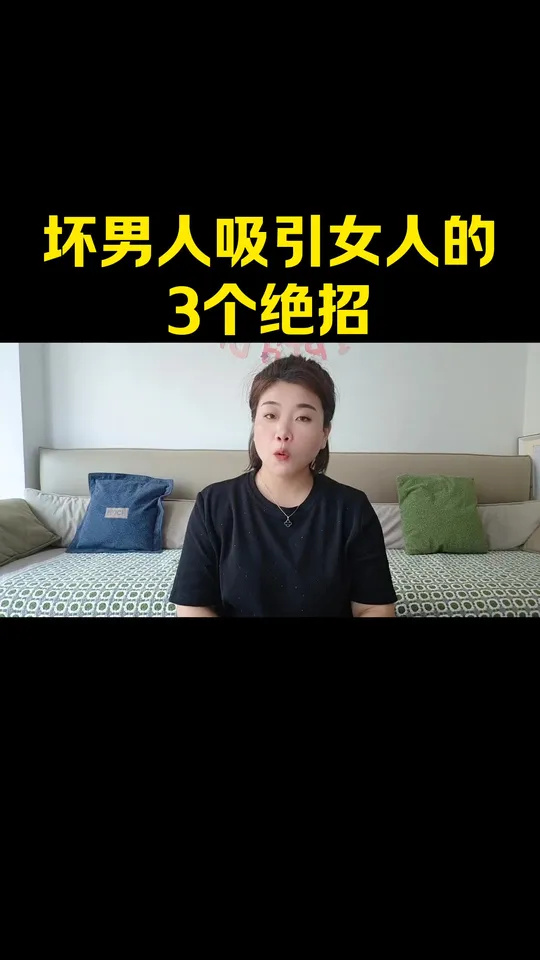 揭秘坏男人吸引女人的三个绝招,让你成为爱情高手!