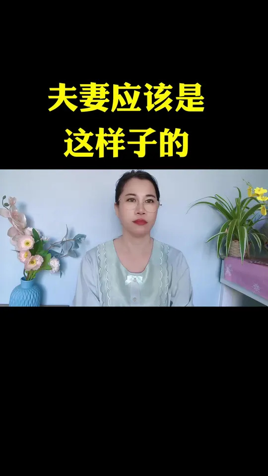 夫妻之道:共享餐桌,同床共枕,心往一处想劲儿往一处使!