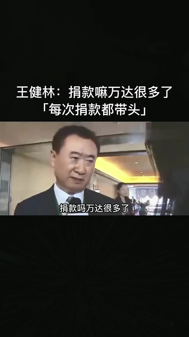 王健林谈捐款:万达捐款已经很多了,每次捐款都带头!