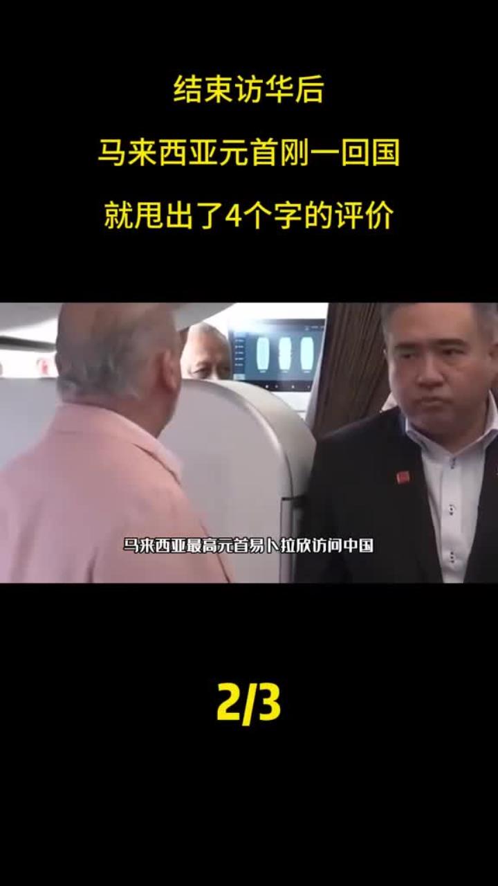 马来西亚元首结束访华后回国立即给出简短评价