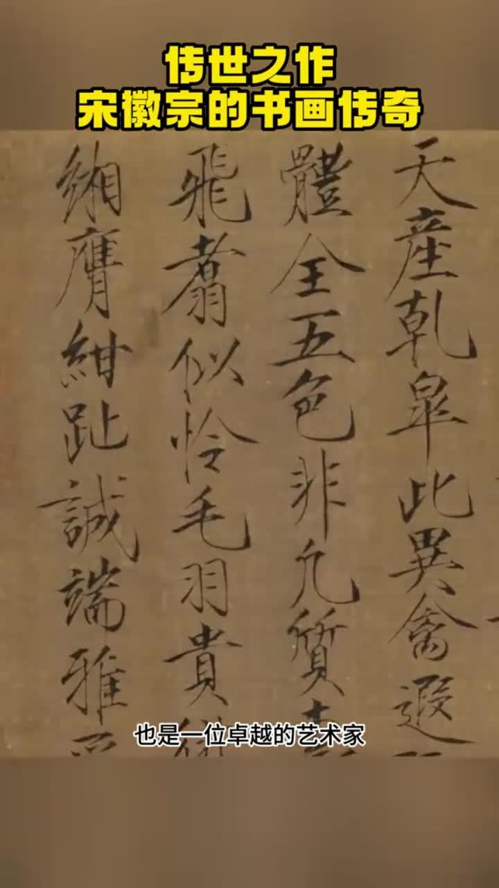 宋徽宗字画代价
（宋徽宗字画值钱吗）《宋徽宗的字画值钱吗》