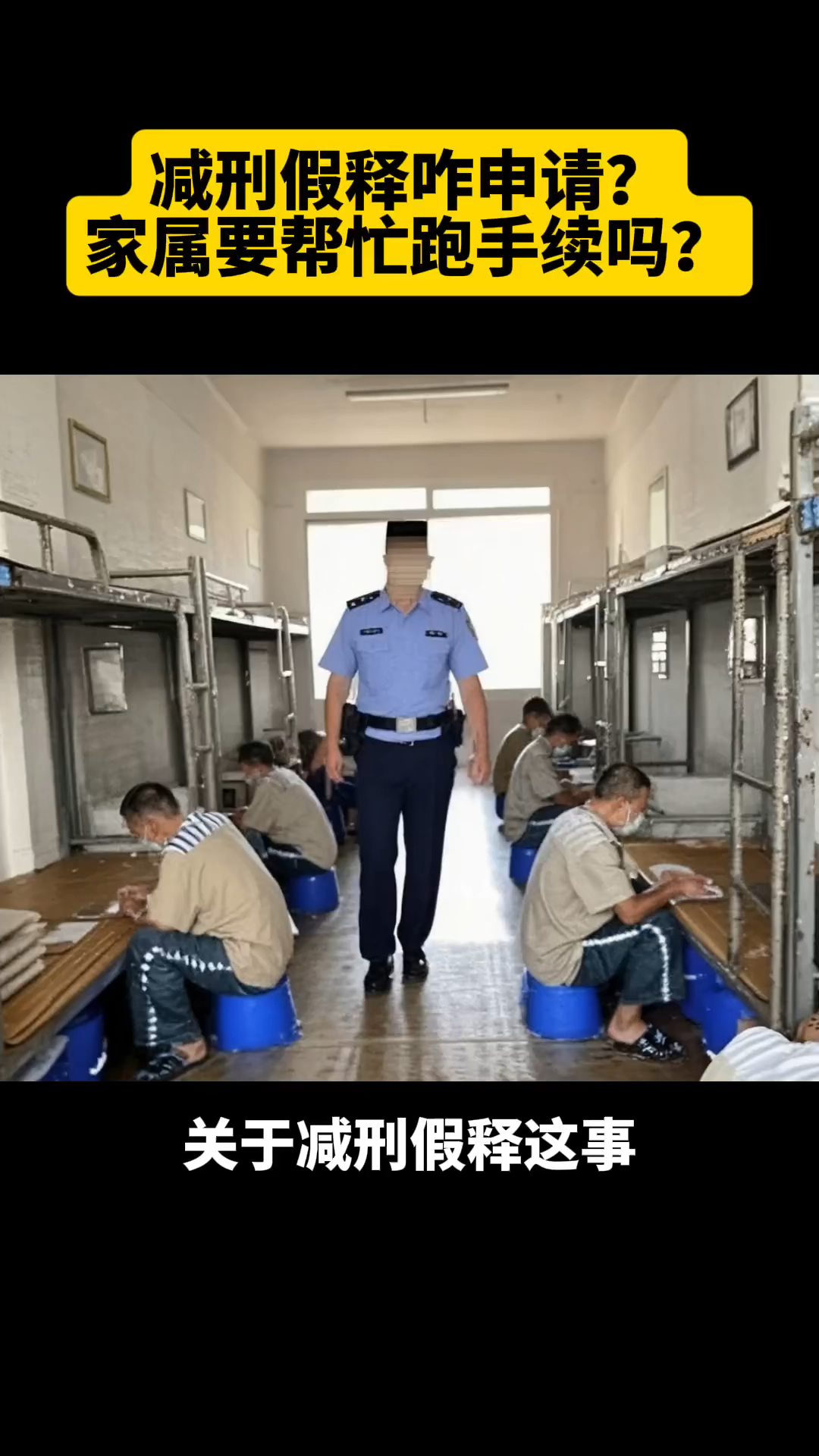 减刑假释怎么申请,要家属帮忙跑手续吗?