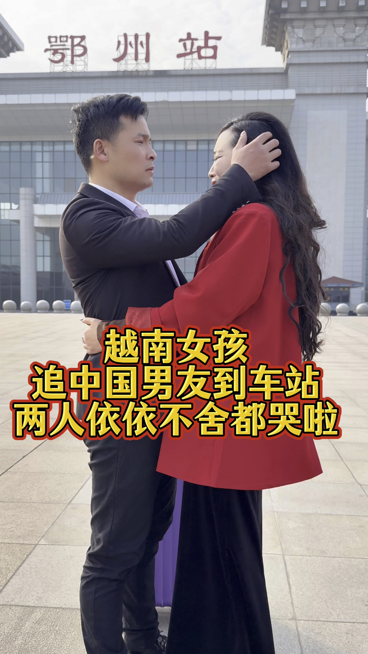 中国小伙在越南工作两年,工作原因要回中国,越南女朋友送她到机场,抱