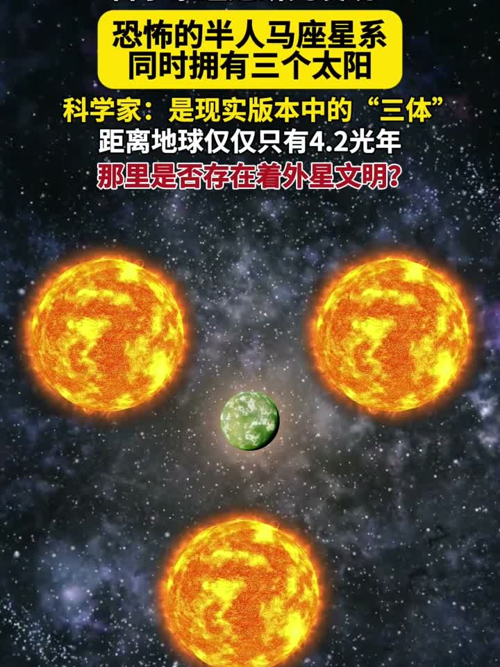 恐怖的半人马座星系同时拥有三个太阳,距离地球仅2光年!