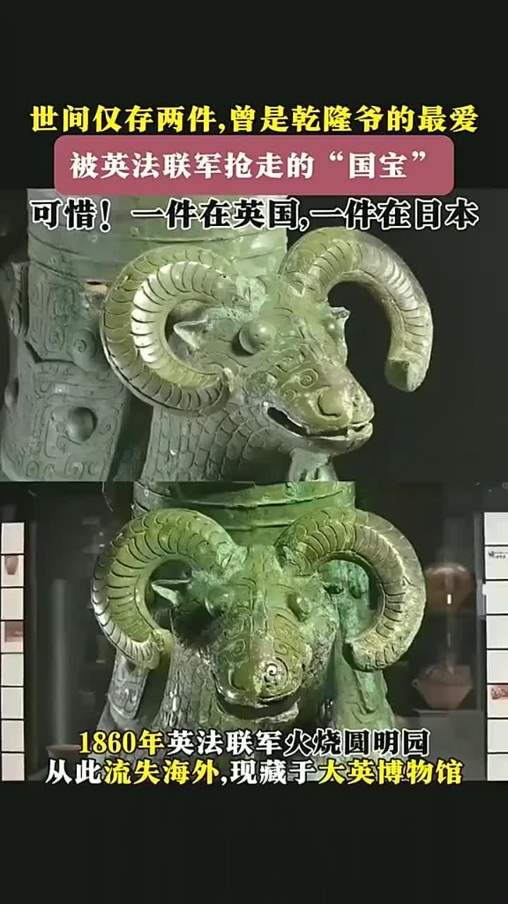 乾隆钟爱的青铜双羊尊,仅存两件,1860年失踪,现藏大英博物馆