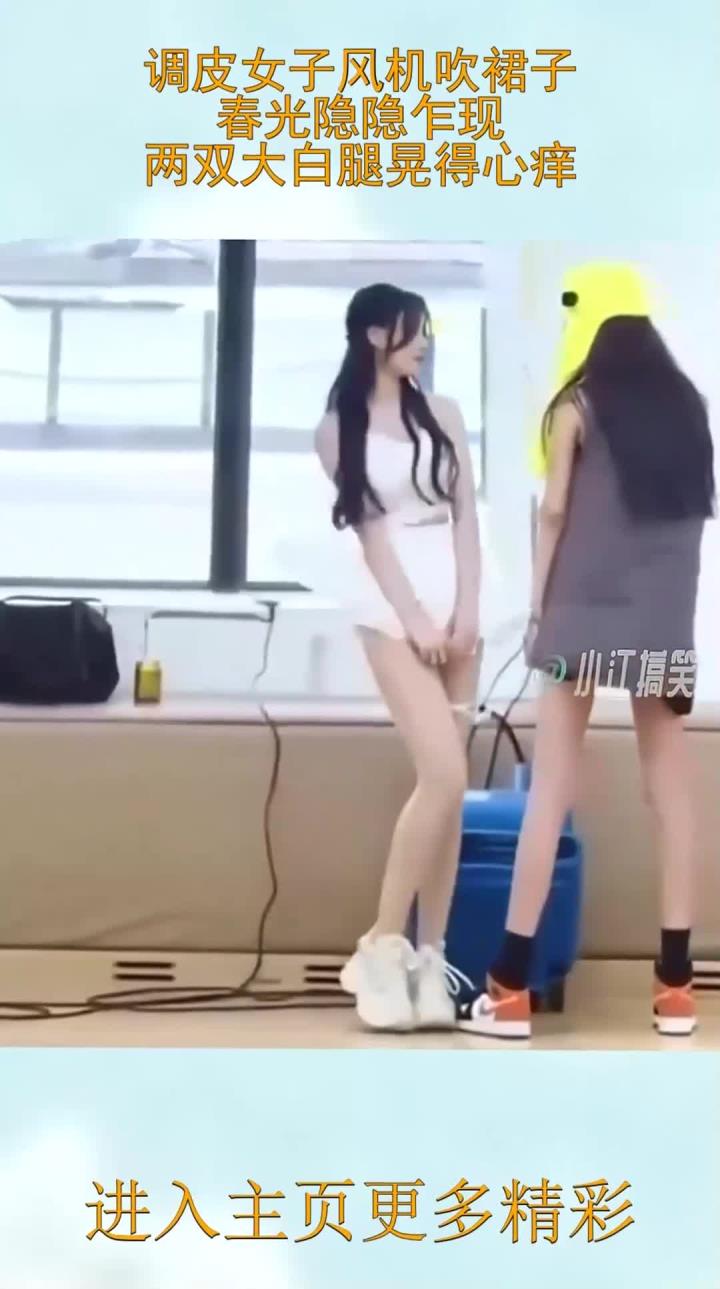调皮女子风机吹裙子,春光隐隐乍现,两双大白腿晃得心痒