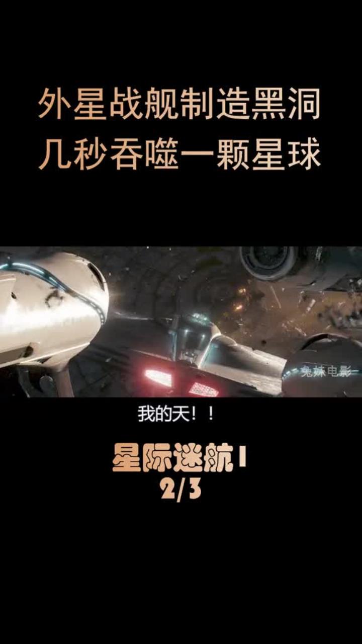 外星战舰制造黑洞,几秒吞噬一颗星球星际迷航科幻电影电影解说