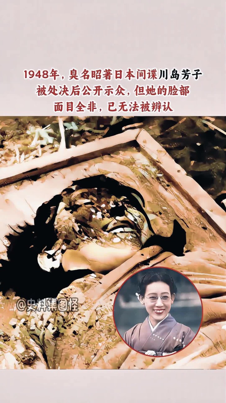 1948年,日本间谍川岛芳子被处决后的照片,面目全非,无法被辨认