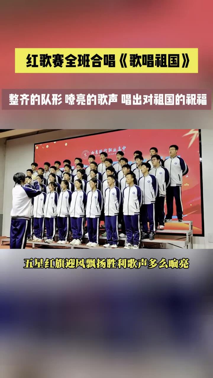 红歌赛全班同学合唱《歌唱祖国》,整齐的队形,嘹亮的歌声,唱出对祖国