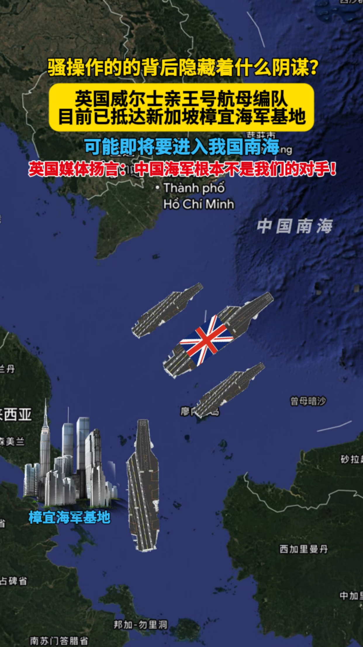 英国威尔士亲王号航母已抵达新加坡海军基地,可能即将要进入南海