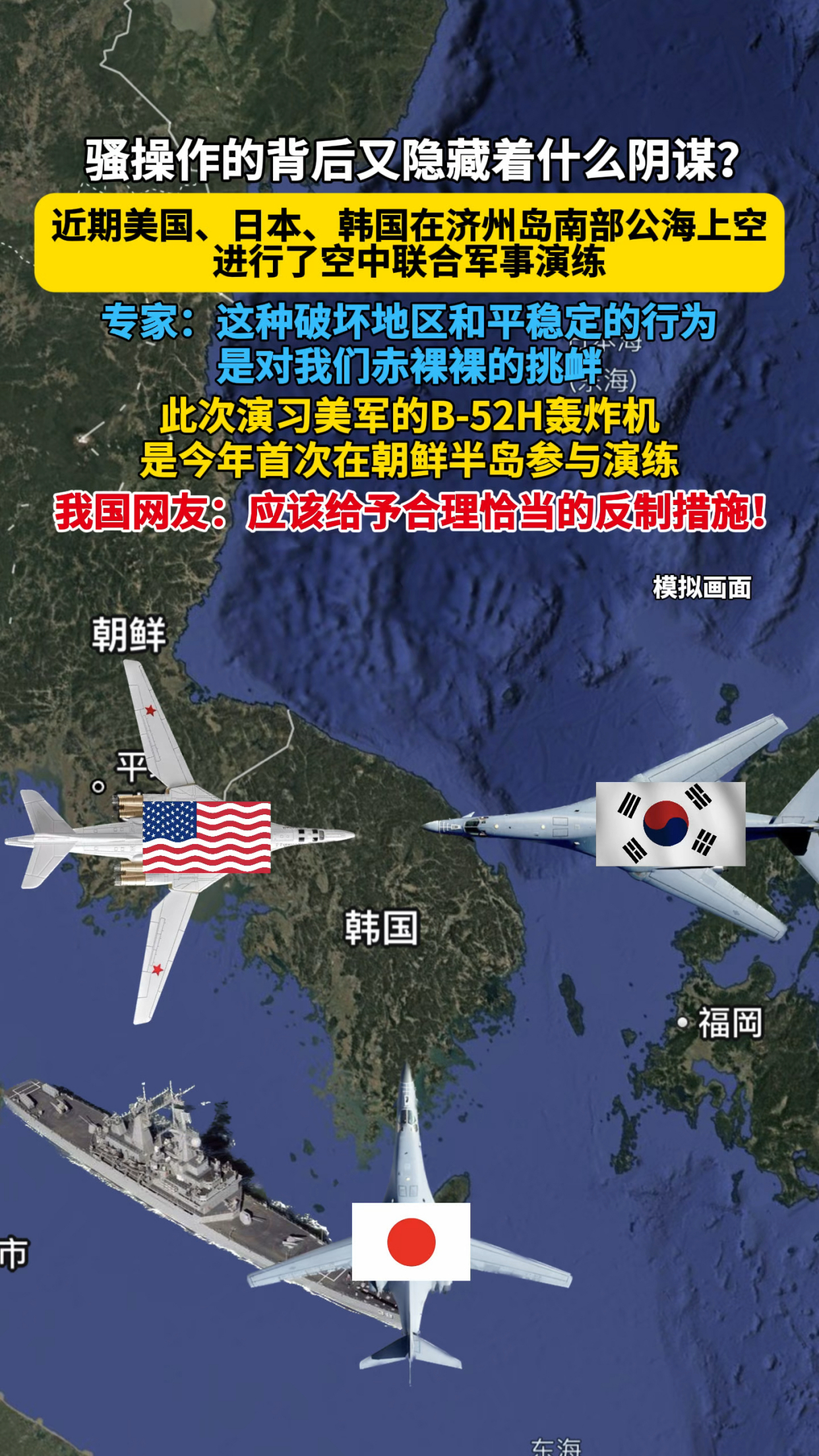 近期美国,日本,韩国在济州岛南部公海上空进行了联合军事演练!