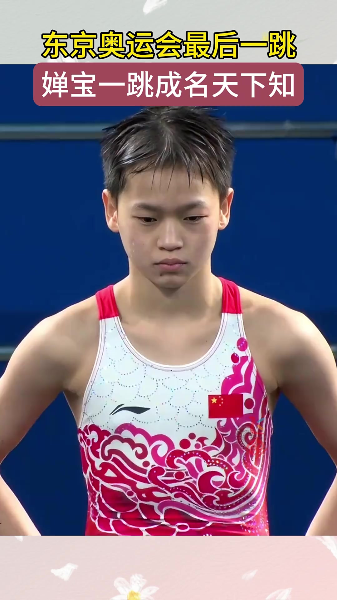 经典回顾,全红婵东京奥运会"一跳成名天下知"