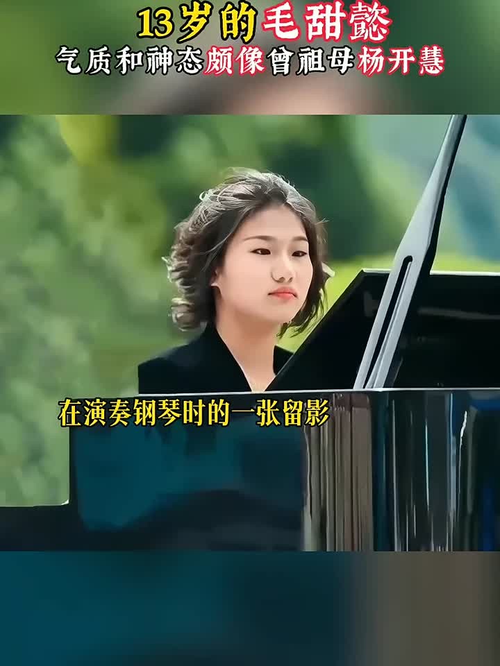 13岁的毛甜懿在演奏钢琴时的一张留影,她的气质神态和曾祖母如出