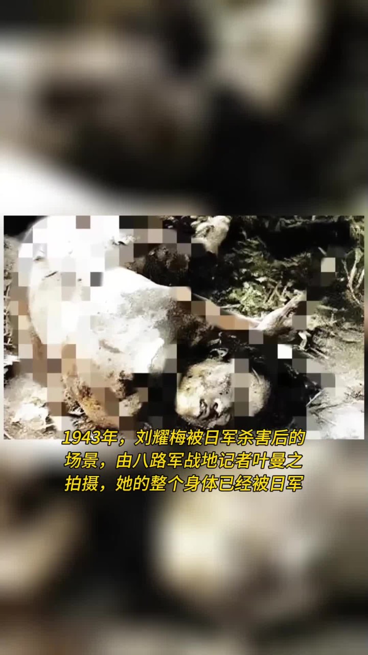 1943年,刘耀梅被日军杀害后的场景,她的整个身体已经被日军用刀割得