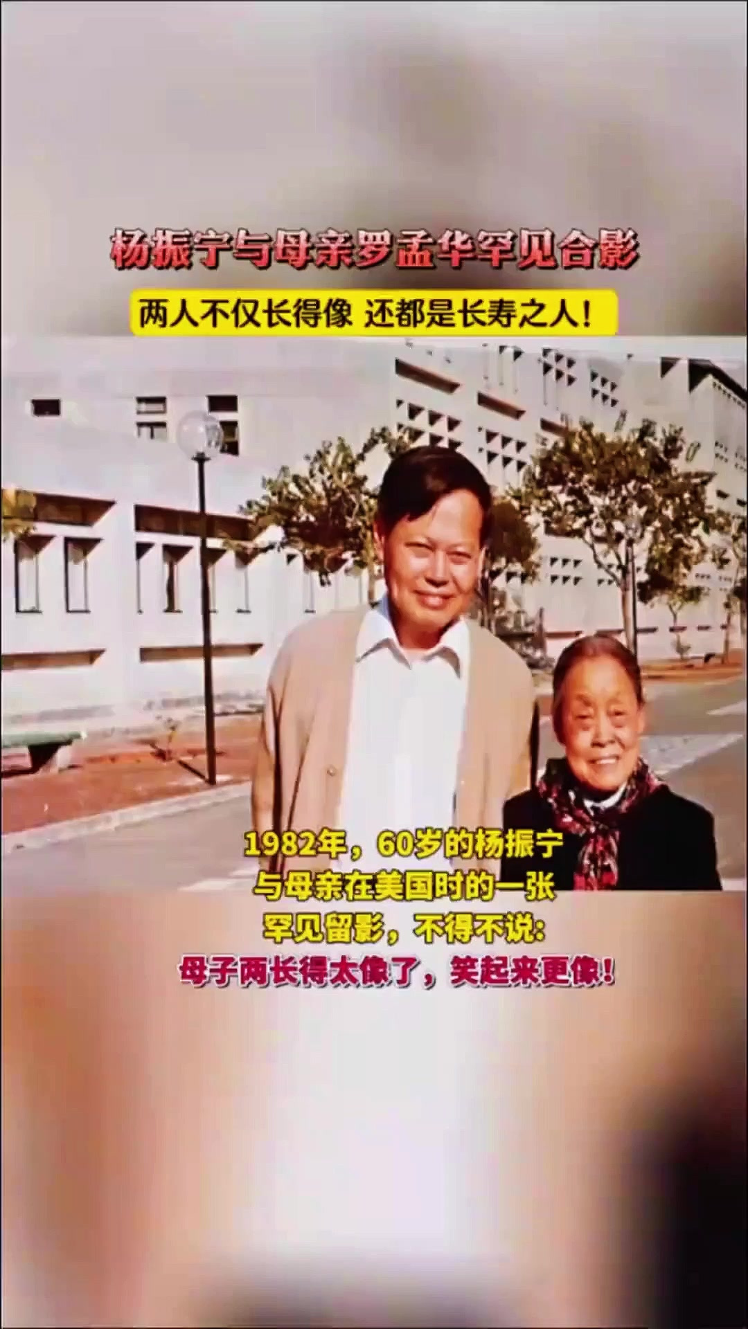 1982年,60岁的杨振宁与母亲在美国时的罕见留影