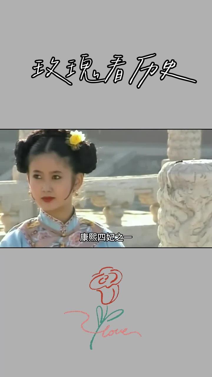 宜妃,康熙四妃之一,被康熙宠爱45年,为何晚年却凄凉收场?