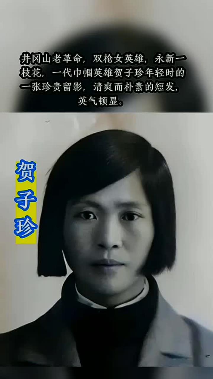 井冈山老革命,双枪女英雄,永新一枝花,一代巾帼英雄贺子珍年轻