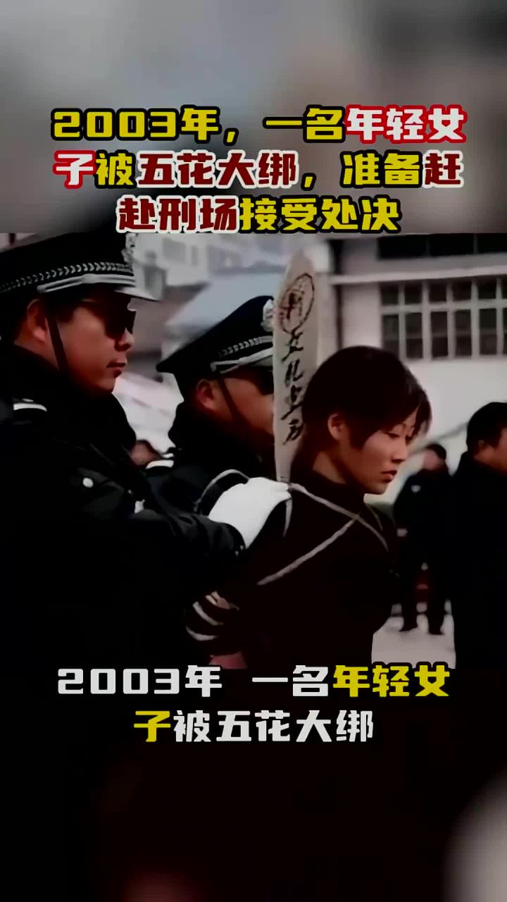 2003年,一名年轻女子被五花大绑,准备赶赴刑场接受处决