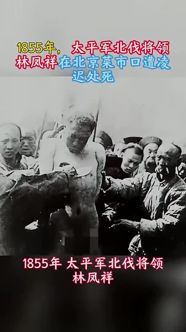 1855年,太平军北伐将领林凤祥,在北京菜市口遭凌迟处死