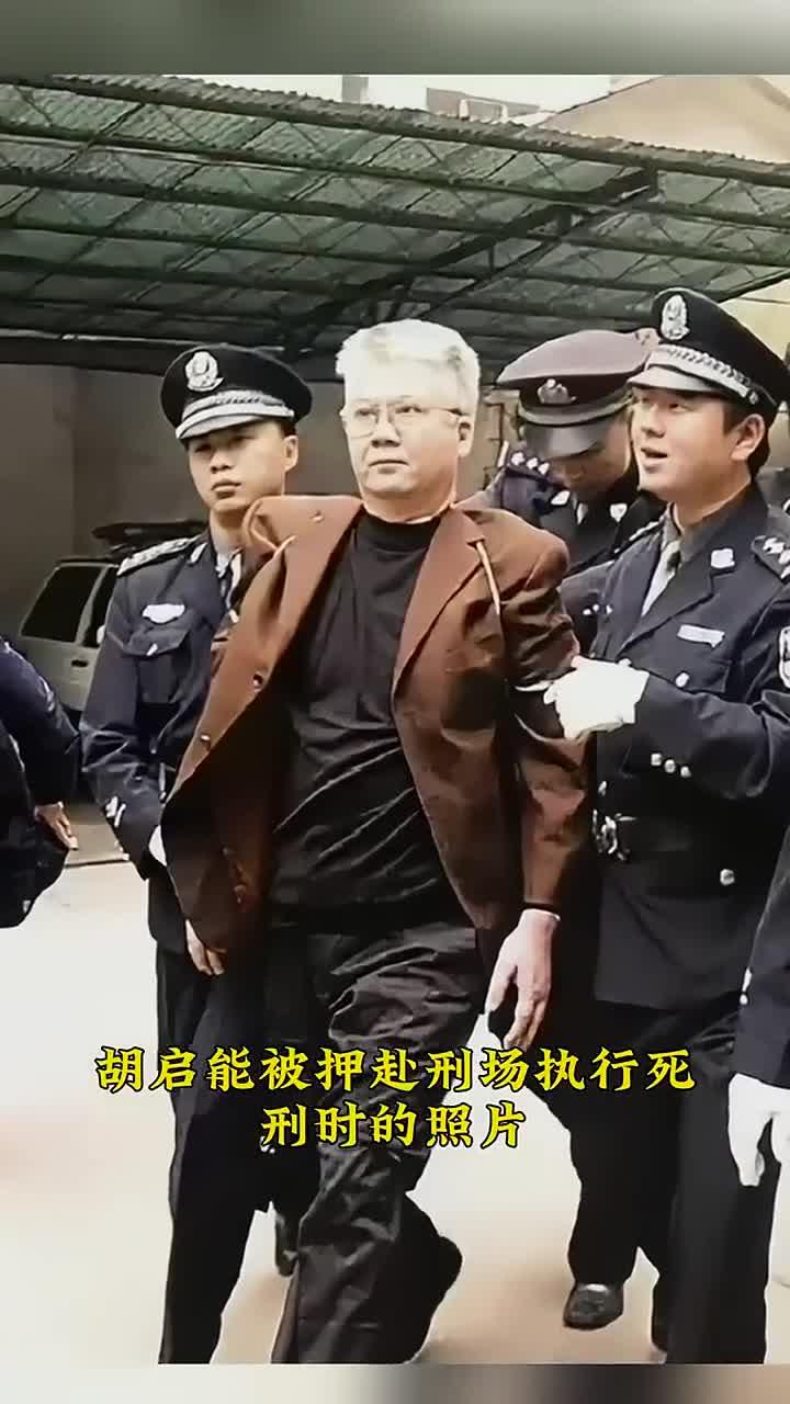 2003年,胡启能被押赴刑场执行死刑前的照片