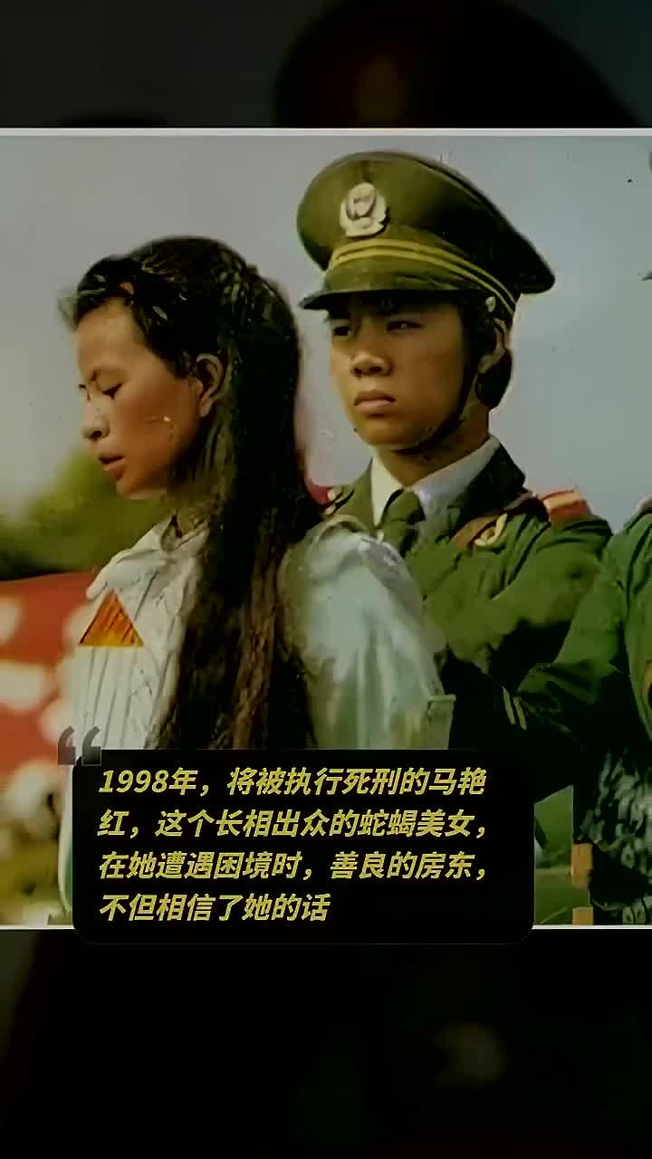 1998年,将被执行死刑的马艳红,这个长相出众的蛇蝎美女