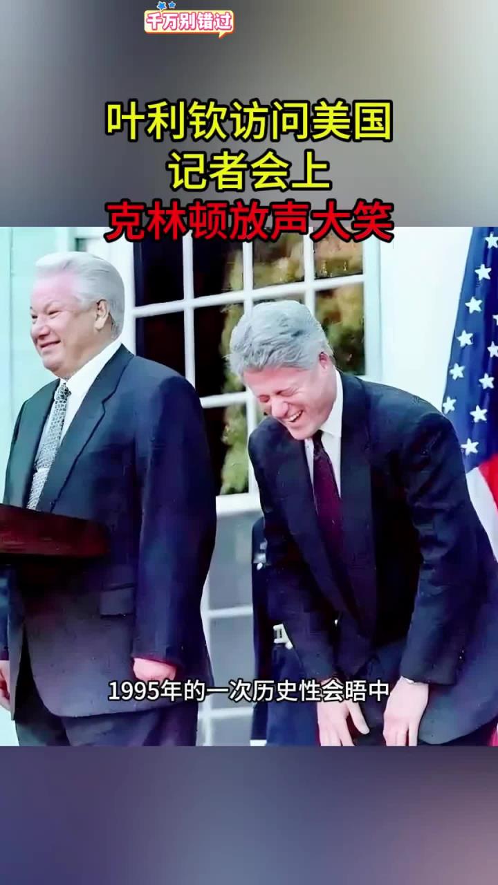 叶利钦访问美国,记者会上,克林顿放声大笑