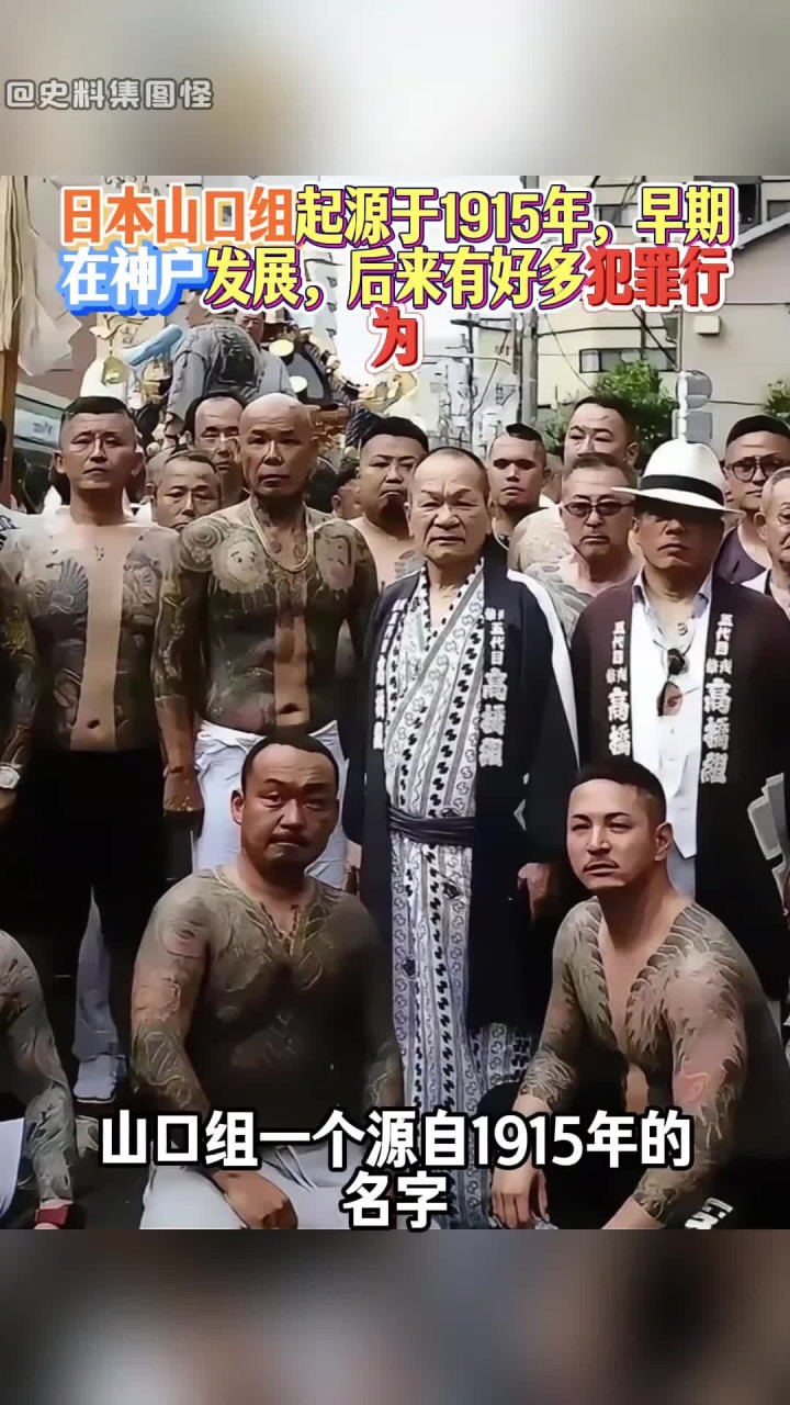 日本山口组起源于1915年,早期在神户发展,后来有好多犯罪行为